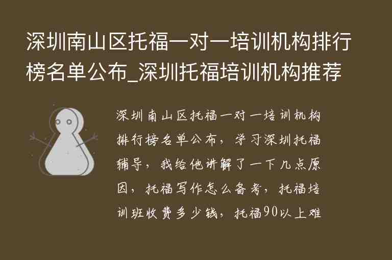 深圳南山區(qū)托福一對一培訓機構排行榜名單公布_深圳托福培訓機構推薦