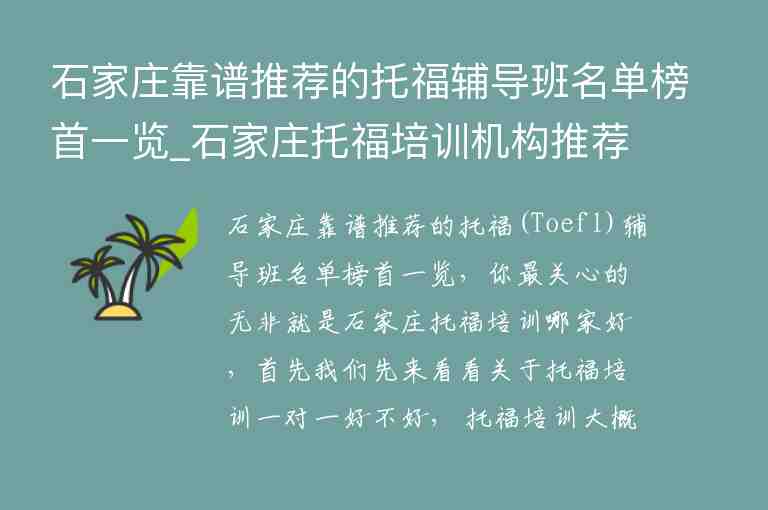 石家莊靠譜推薦的托福輔導(dǎo)班名單榜首一覽_石家莊托福培訓(xùn)機(jī)構(gòu)推薦