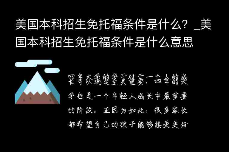 美國本科招生免托福條件是什么？_美國本科招生免托福條件是什么意思