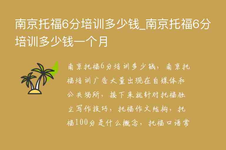 南京托福6分培訓(xùn)多少錢_南京托福6分培訓(xùn)多少錢一個月