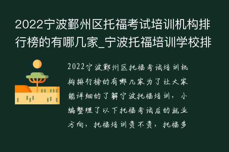 2022寧波鄞州區(qū)托福考試培訓(xùn)機(jī)構(gòu)排行榜的有哪幾家_寧波托福培訓(xùn)學(xué)校排名