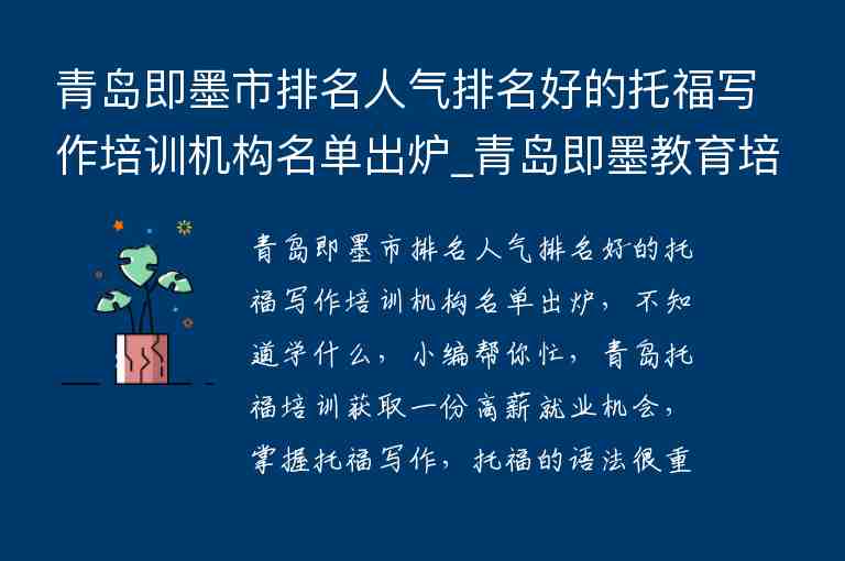 青島即墨市排名人氣排名好的托福寫作培訓機構(gòu)名單出爐_青島即墨教育培訓機構(gòu)名單