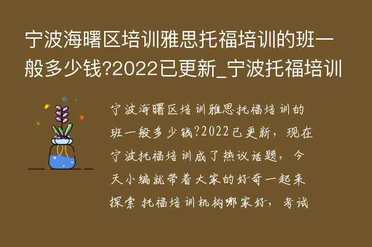 寧波海曙區(qū)培訓(xùn)雅思托福培訓(xùn)的班一般多少錢?2022已更新_寧波托福培訓(xùn)班哪個(gè)好