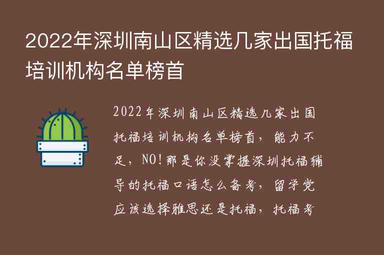 2022年深圳南山區(qū)精選幾家出國托福培訓(xùn)機(jī)構(gòu)名單榜首