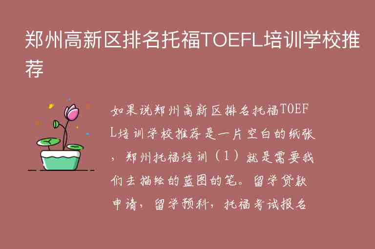 鄭州高新區(qū)排名托福TOEFL培訓學校推薦