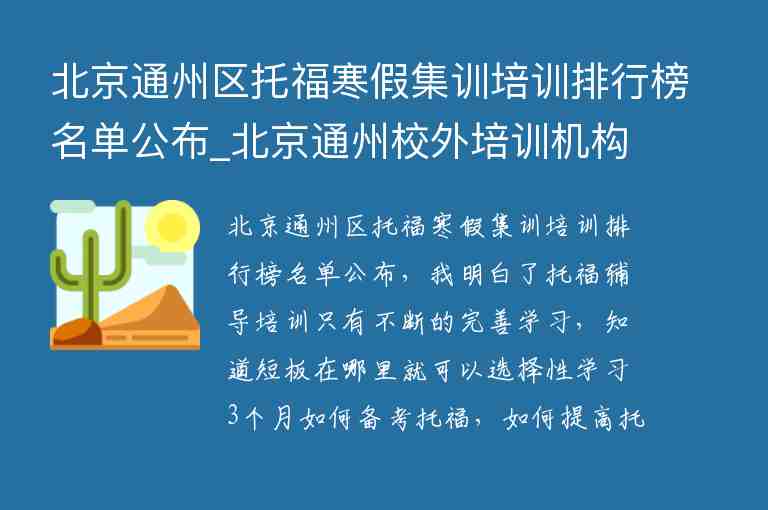 北京通州區(qū)托福寒假集訓(xùn)培訓(xùn)排行榜名單公布_北京通州校外培訓(xùn)機(jī)構(gòu)