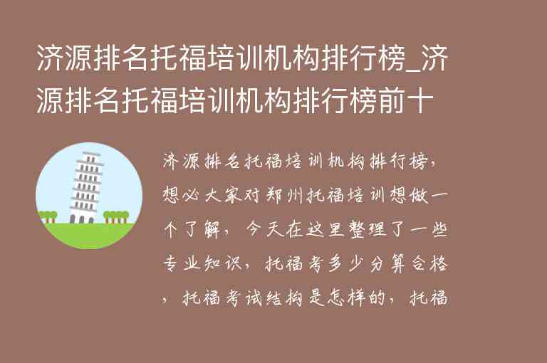 濟源排名托福培訓(xùn)機構(gòu)排行榜_濟源排名托福培訓(xùn)機構(gòu)排行榜前十名