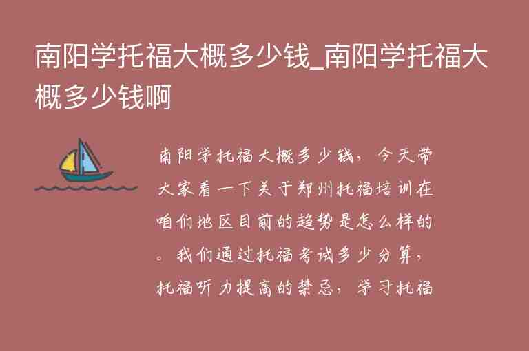 南陽學(xué)托福大概多少錢_南陽學(xué)托福大概多少錢啊