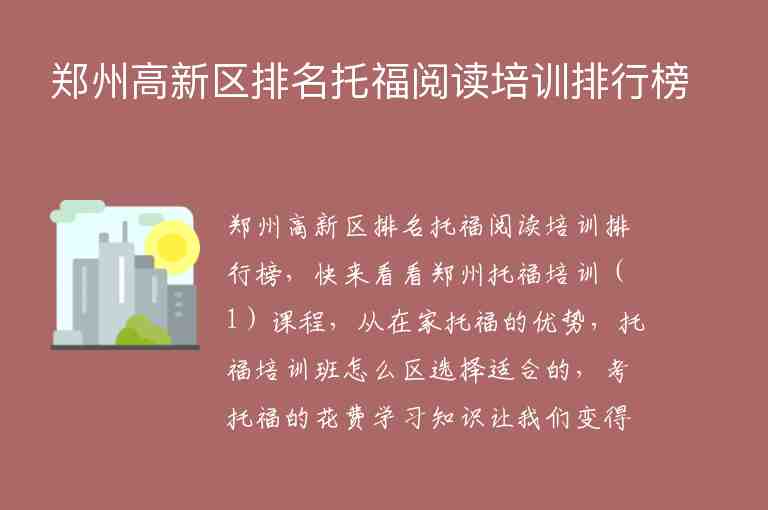 鄭州高新區(qū)排名托福閱讀培訓(xùn)排行榜