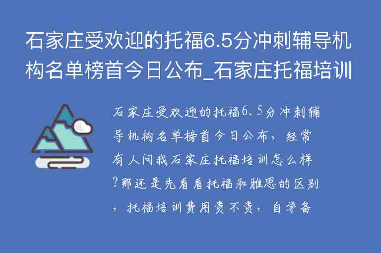 石家莊受歡迎的托福6.5分沖刺輔導(dǎo)機(jī)構(gòu)名單榜首今日公布_石家莊托福培訓(xùn)機(jī)構(gòu)推薦