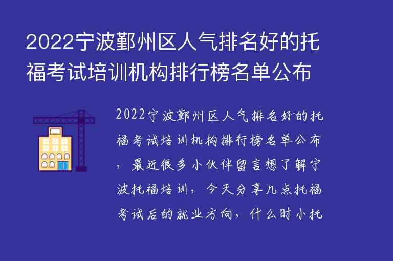 2022寧波鄞州區(qū)人氣排名好的托?？荚嚺嘤?xùn)機構(gòu)排行榜名單公布_寧波托福培訓(xùn)學(xué)校排名