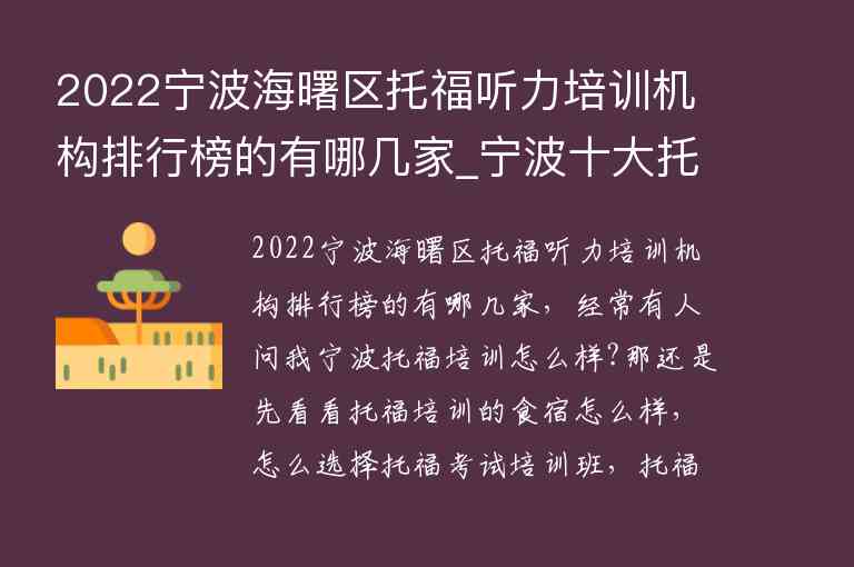 2022寧波海曙區(qū)托福聽(tīng)力培訓(xùn)機(jī)構(gòu)排行榜的有哪幾家_寧波十大托福培訓(xùn)