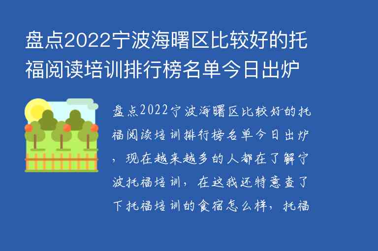 盤點2022寧波海曙區(qū)比較好的托福閱讀培訓排行榜名單今日出爐_寧波托福培訓學校排名