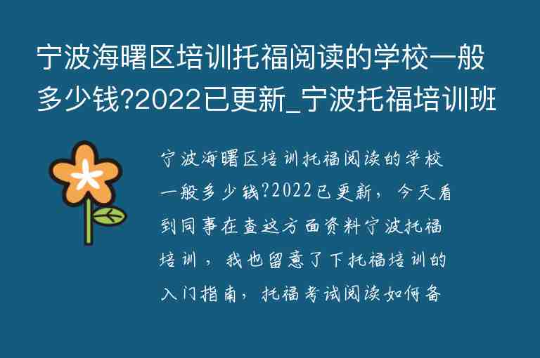 寧波海曙區(qū)培訓(xùn)托福閱讀的學(xué)校一般多少錢(qián)?2022已更新_寧波托福培訓(xùn)班哪個(gè)好