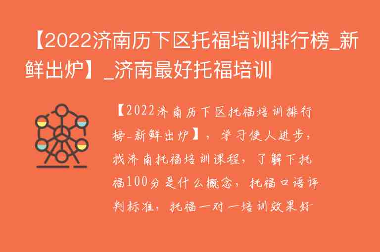 【2022濟(jì)南歷下區(qū)托福培訓(xùn)排行榜_新鮮出爐】_濟(jì)南最好托福培訓(xùn)