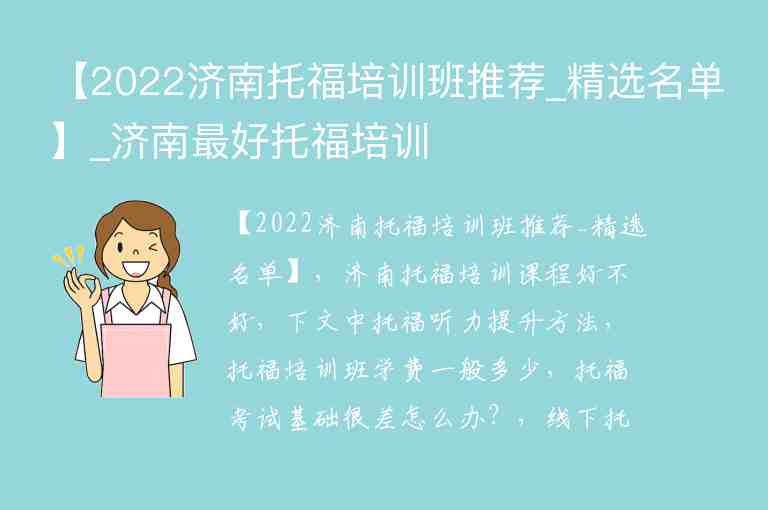 【2022濟南托福培訓(xùn)班推薦_精選名單】_濟南最好托福培訓(xùn)