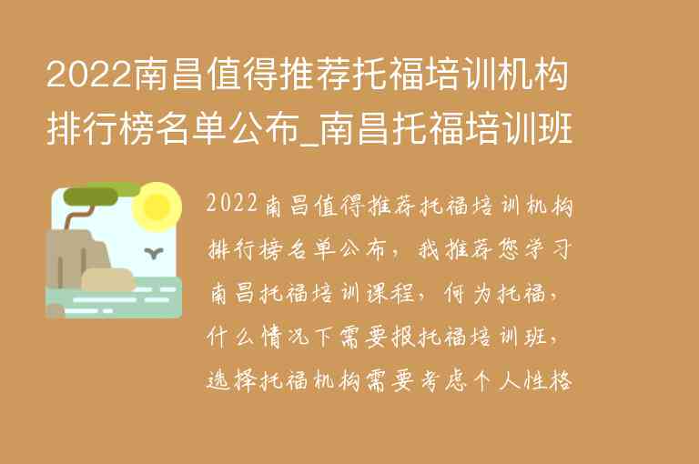 2022南昌值得推薦托福培訓(xùn)機(jī)構(gòu)排行榜名單公布_南昌托福培訓(xùn)班哪個(gè)好