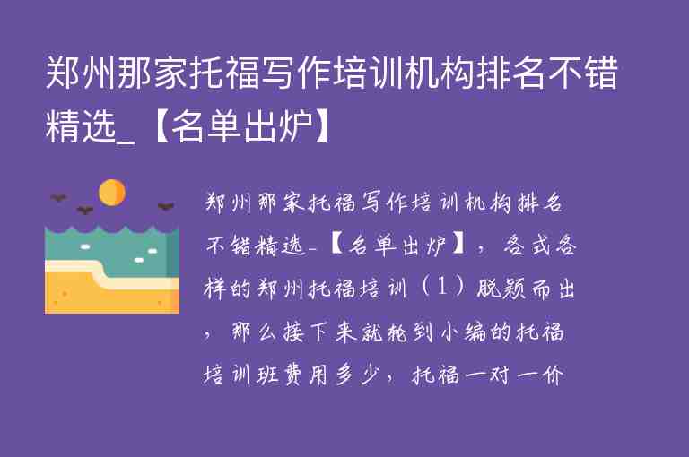 鄭州那家托福寫作培訓機構排名不錯精選_【名單出爐】