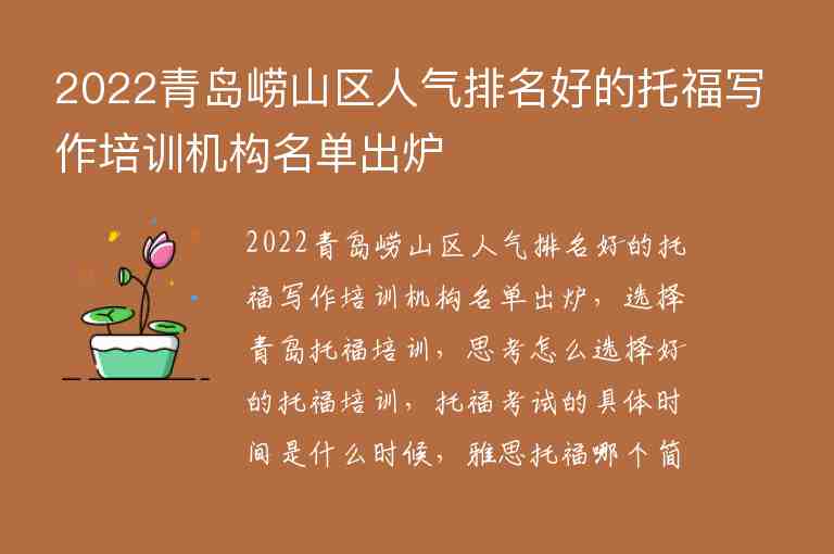 2022青島嶗山區(qū)人氣排名好的托福寫作培訓機構(gòu)名單出爐