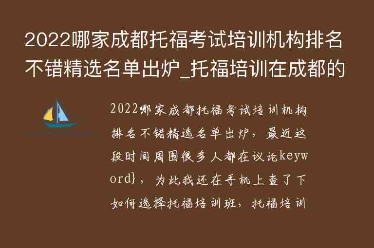 2022哪家成都托?？荚嚺嘤?xùn)機構(gòu)排名不錯精選名單出爐_托福培訓(xùn)在成都的排名