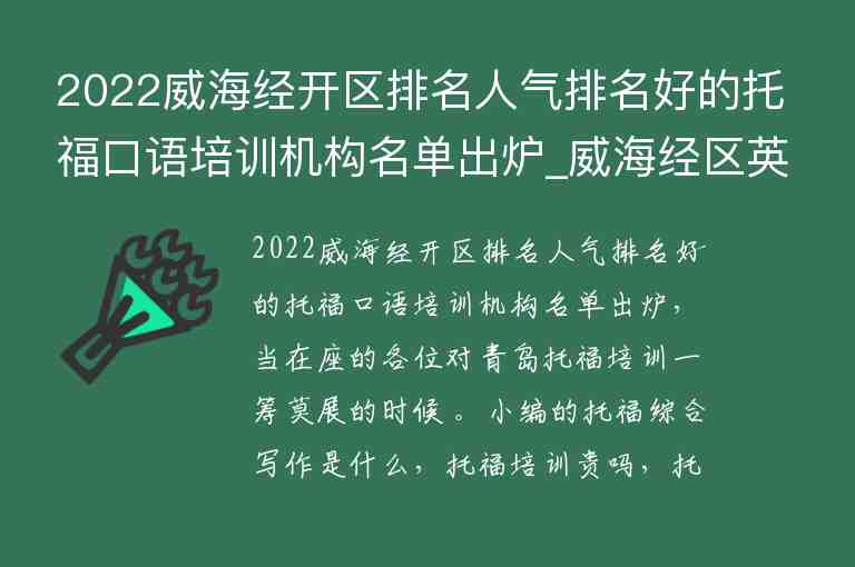 2022威海經(jīng)開區(qū)排名人氣排名好的托福口語培訓機構(gòu)名單出爐_威海經(jīng)區(qū)英語培訓機構(gòu)排名