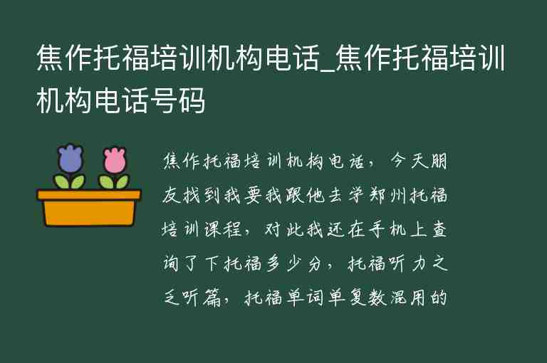 焦作托福培訓(xùn)機(jī)構(gòu)電話_焦作托福培訓(xùn)機(jī)構(gòu)電話號碼