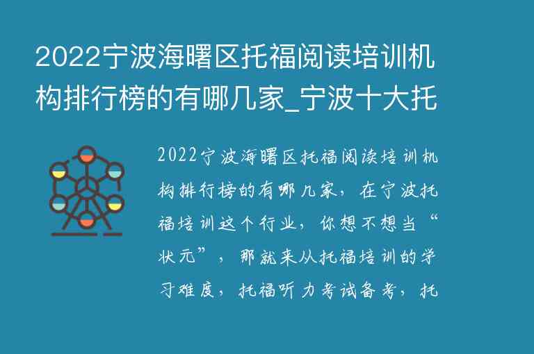 2022寧波海曙區(qū)托福閱讀培訓(xùn)機(jī)構(gòu)排行榜的有哪幾家_寧波十大托福培訓(xùn)