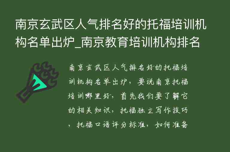 南京玄武區(qū)人氣排名好的托福培訓(xùn)機構(gòu)名單出爐_南京教育培訓(xùn)機構(gòu)排名