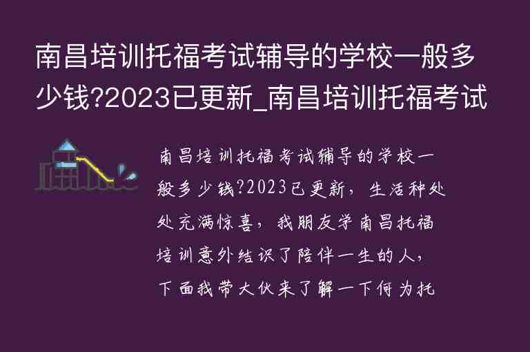 南昌培訓(xùn)托?？荚囕o導(dǎo)的學(xué)校一般多少錢?2023已更新_南昌培訓(xùn)托福考試輔導(dǎo)的學(xué)校一般多少錢?2023已更新了