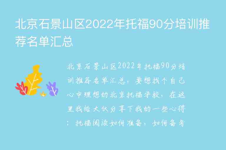 北京石景山區(qū)2022年托福90分培訓(xùn)推薦名單匯總