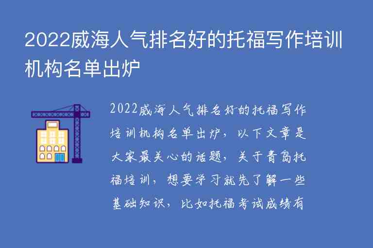 2022威海人氣排名好的托福寫作培訓(xùn)機(jī)構(gòu)名單出爐