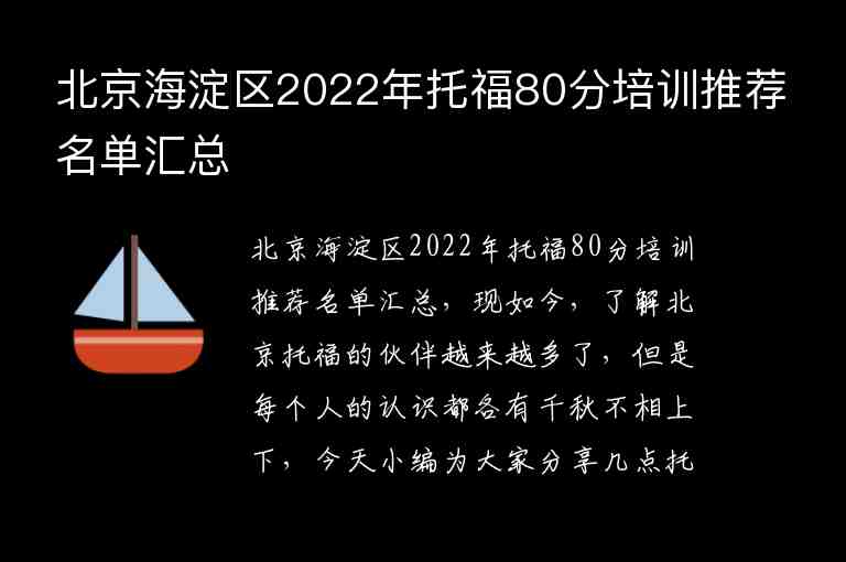 北京海淀區(qū)2022年托福80分培訓推薦名單匯總