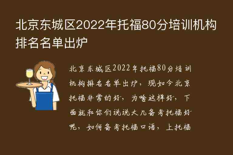 北京東城區(qū)2022年托福80分培訓(xùn)機(jī)構(gòu)排名名單出爐