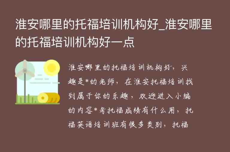 淮安哪里的托福培訓機構好_淮安哪里的托福培訓機構好一點