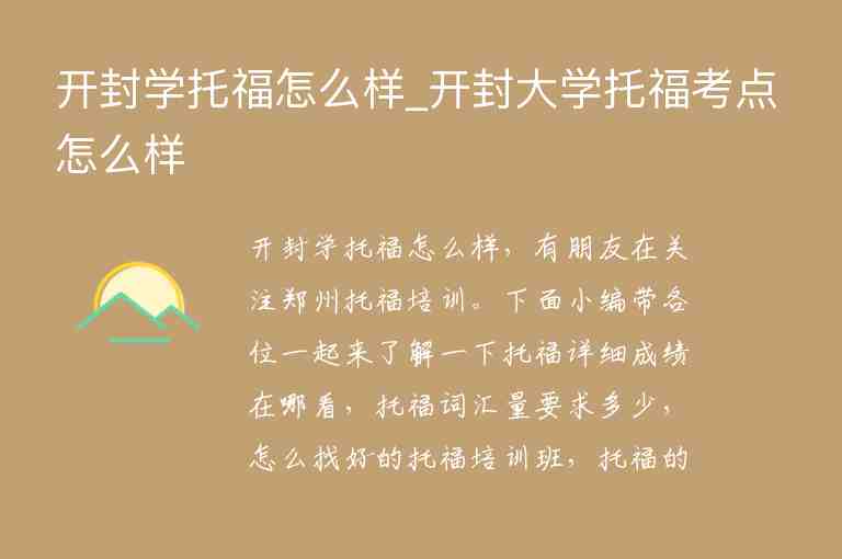 開封學(xué)托福怎么樣_開封大學(xué)托?？键c(diǎn)怎么樣