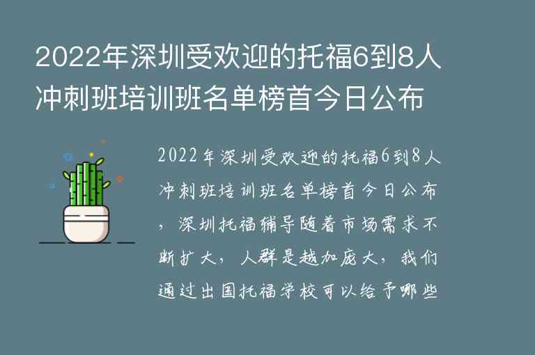 2022年深圳受歡迎的托福6到8人沖刺班培訓(xùn)班名單榜首今日公布_深圳托福培訓(xùn)機(jī)構(gòu)推薦