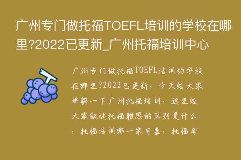 廣州專門做托福TOEFL培訓(xùn)的學(xué)校在哪里?2022已更新_廣州托福培訓(xùn)中心