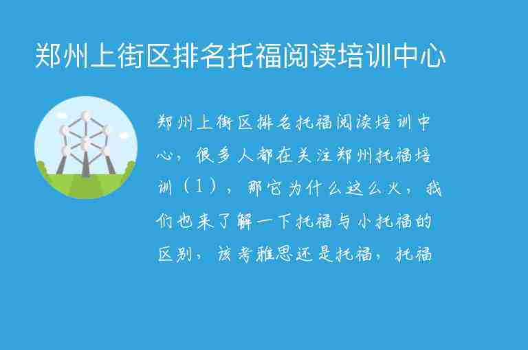 鄭州上街區(qū)排名托福閱讀培訓(xùn)中心