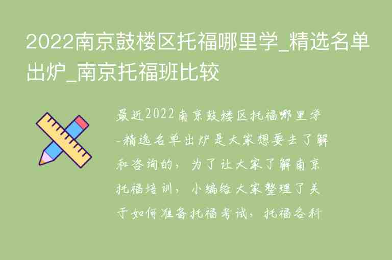 2022南京鼓樓區(qū)托福哪里學(xué)_精選名單出爐_南京托福班比較