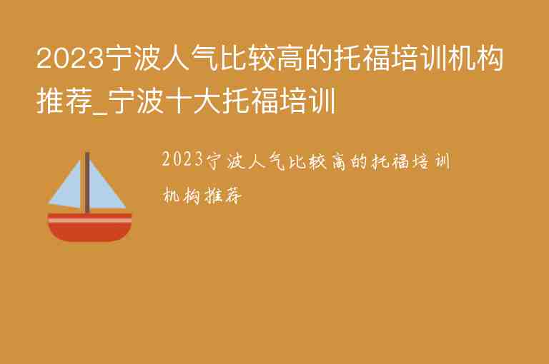 2023寧波人氣比較高的托福培訓(xùn)機(jī)構(gòu)推薦_寧波十大托福培訓(xùn)