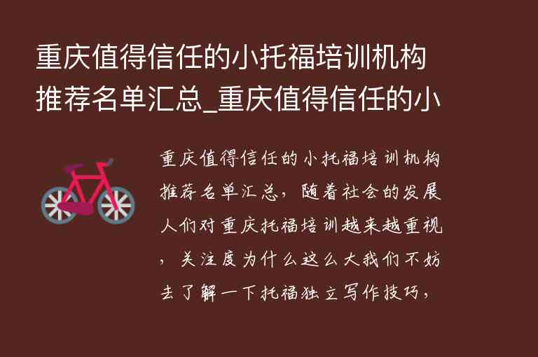 重慶值得信任的小托福培訓(xùn)機(jī)構(gòu)推薦名單匯總_重慶值得信任的小托福培訓(xùn)機(jī)構(gòu)推薦名單匯總表