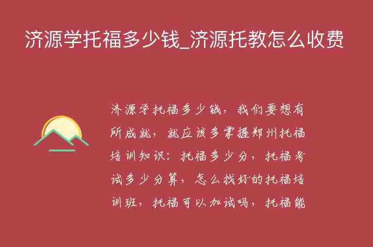 濟源學托福多少錢_濟源托教怎么收費