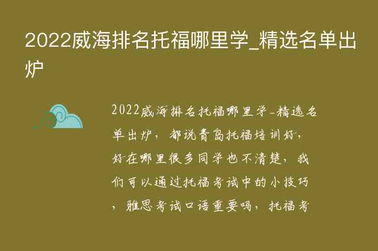 2022威海排名托福哪里學(xué)_精選名單出爐