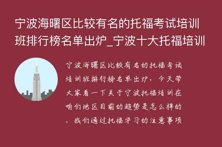 寧波海曙區(qū)比較有名的托?？荚嚺嘤?xùn)班排行榜名單出爐_寧波十大托福培訓(xùn)