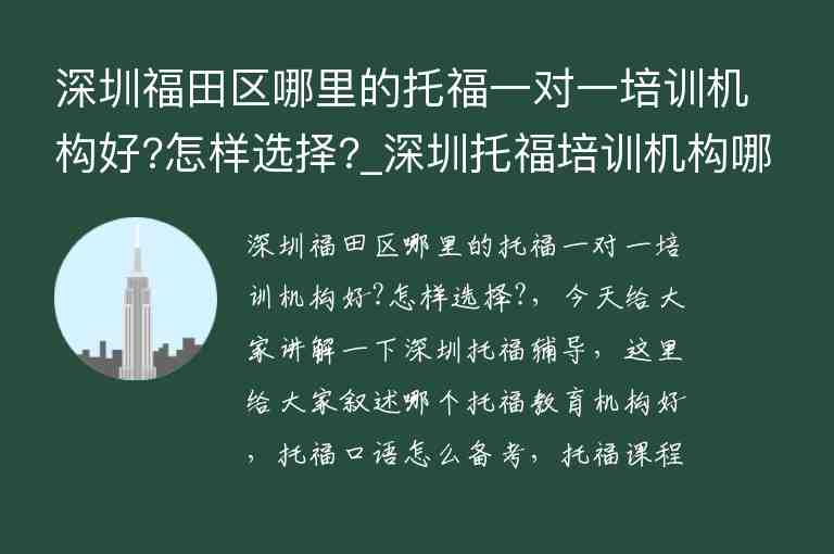 深圳福田區(qū)哪里的托福一對(duì)一培訓(xùn)機(jī)構(gòu)好?怎樣選擇?_深圳托福培訓(xùn)機(jī)構(gòu)哪個(gè)好