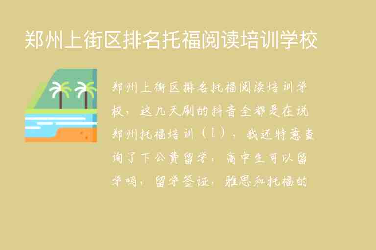 鄭州上街區(qū)排名托福閱讀培訓(xùn)學(xué)校