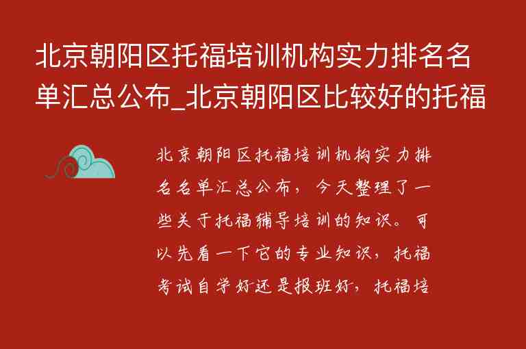 北京朝陽區(qū)托福培訓機構實力排名名單匯總公布_北京朝陽區(qū)比較好的托福培訓班