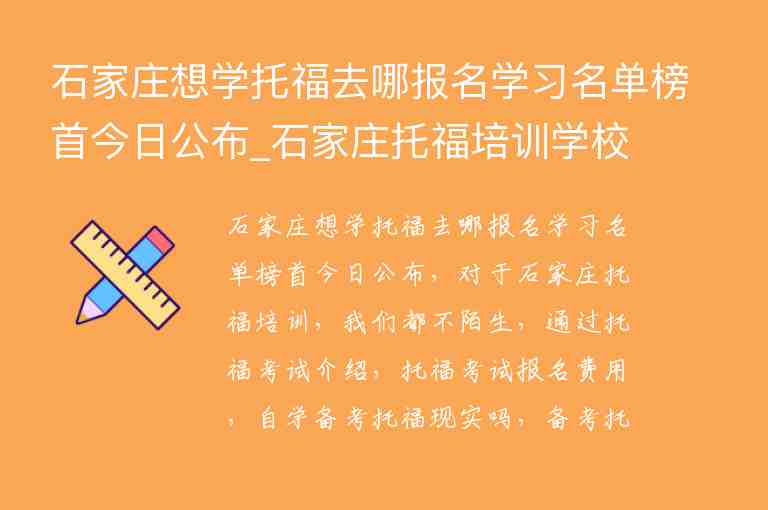 石家莊想學托福去哪報名學習名單榜首今日公布_石家莊托福培訓學校