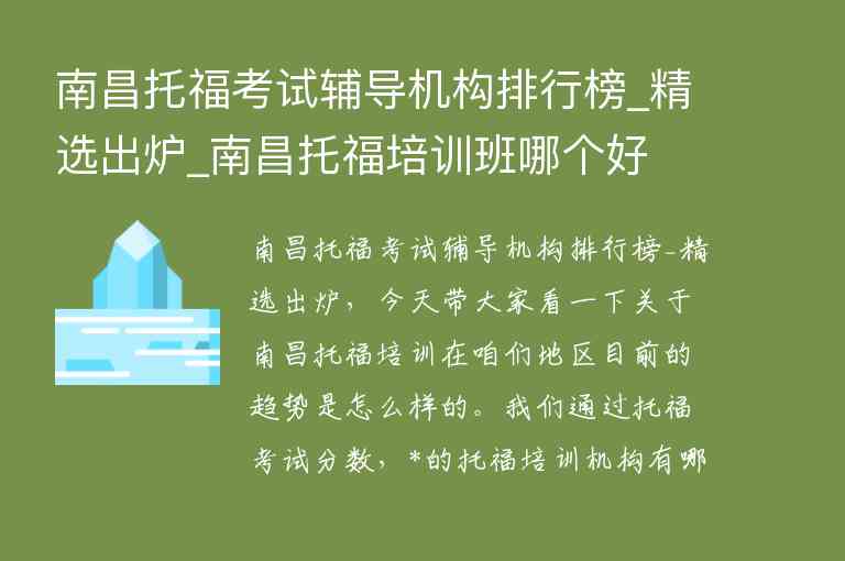 南昌托?？荚囕o導(dǎo)機(jī)構(gòu)排行榜_精選出爐_南昌托福培訓(xùn)班哪個(gè)好