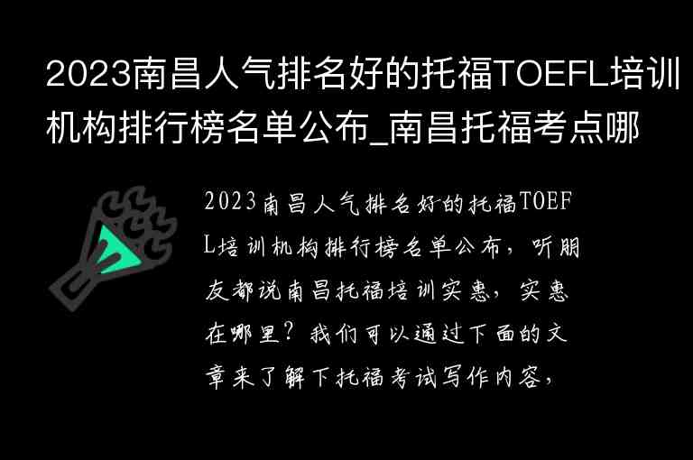 2023南昌人氣排名好的托福TOEFL培訓機構排行榜名單公布_南昌托?？键c哪個好